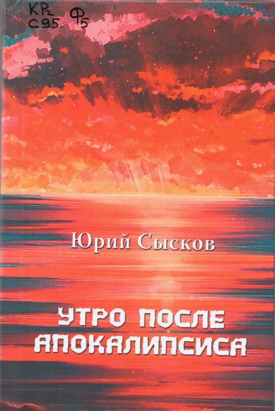 Сысков, Юрий Александрович. Утро после Апокалипсиса